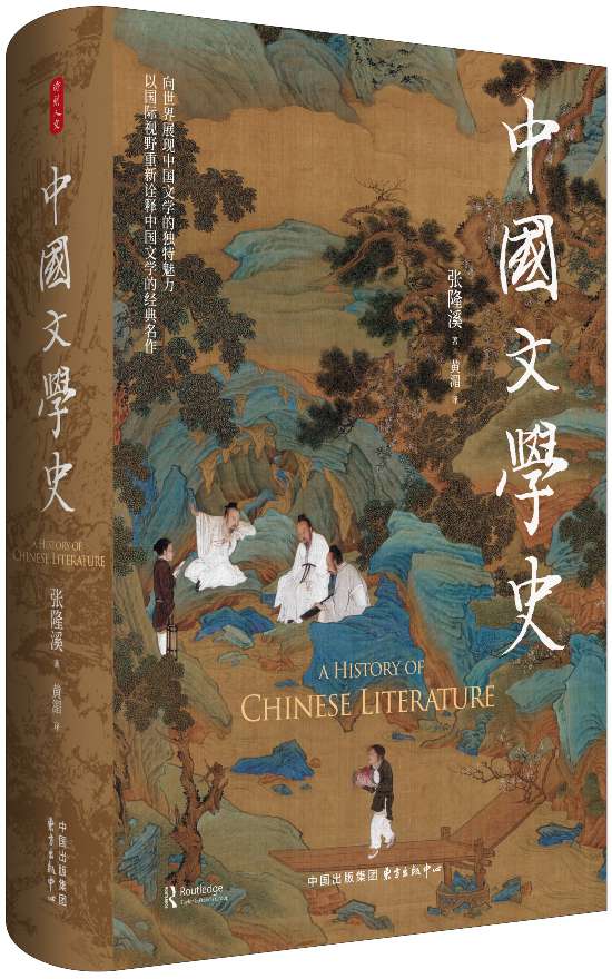 《中國文學(xué)史》，張隆溪著，黃湄譯，東方出版中心｜時(shí)刻人文，2024年11月即將出版