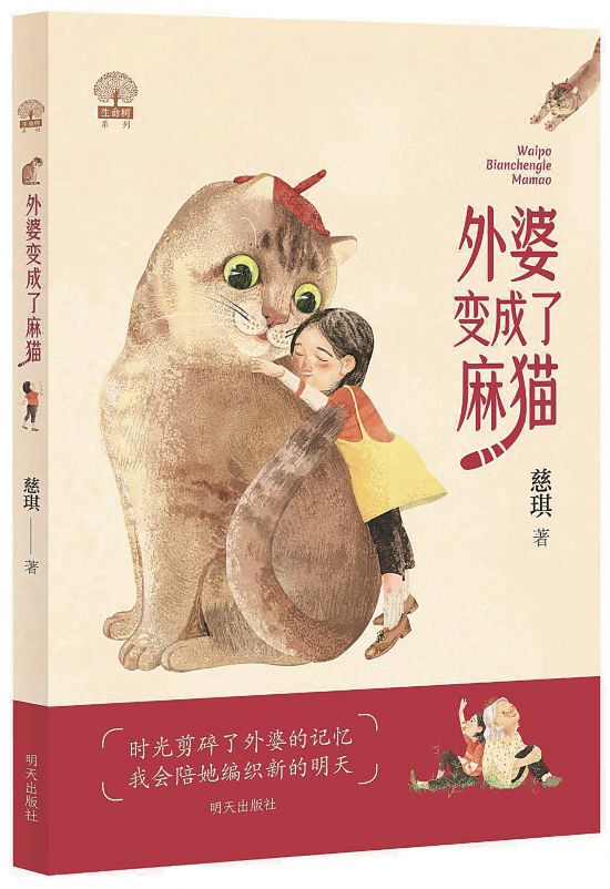 《外婆變成了麻貓》，慈琪著，明天出版社，2023年5月